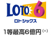 LOTO6 ロトシックス 1等最高6億円（*）