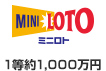 MINILOTO ミニロト 1等約1,000万円