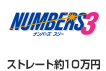 NUMBERS3 ナンバーズ スリー ストレート約10万円