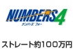 NUMBERS4 ナンバーズ フォー ストレート約100万円