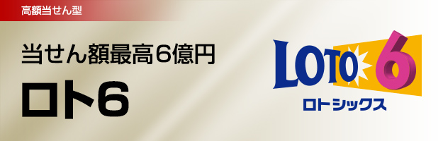 高額当せん型 当せん額最高6億円 ロト6