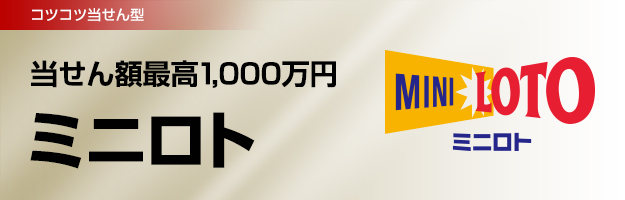 コツコツ当せん型 当せん額最高1,000万円 ミニロト