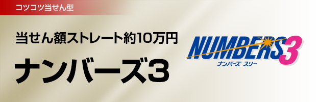 コツコツ当せん型 当せん額ストレート約10万円 ナンバーズ3