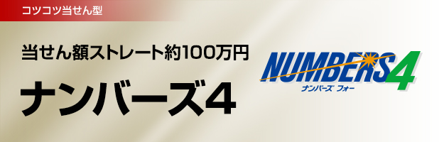 コツコツ当せん型 当せん額ストレート約100万円 ナンバーズ4