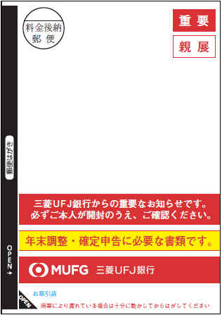 「住宅取得資金に係る借入金の年末残高等証明書」送付ハガキ