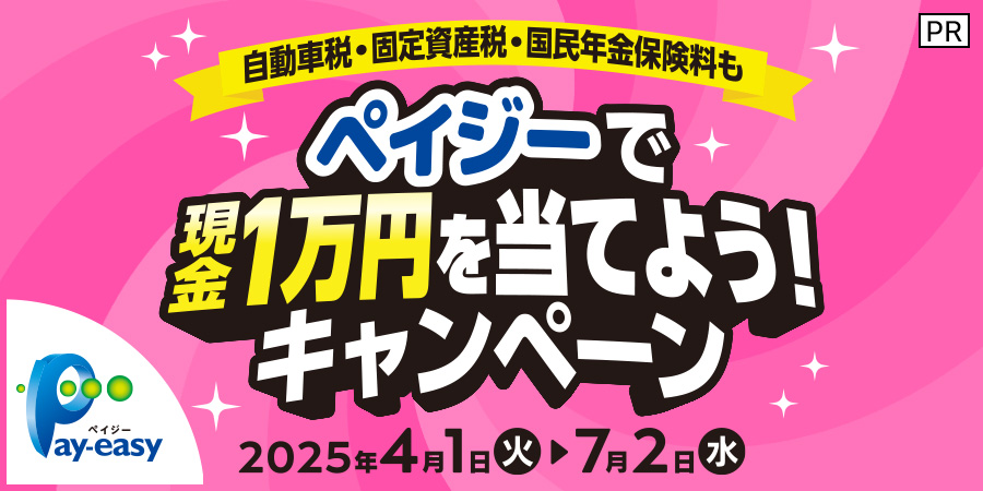 ペイジーで現金1万円を当てよう！キャンペーン 2025年4月1日（火）から7月2日（水）