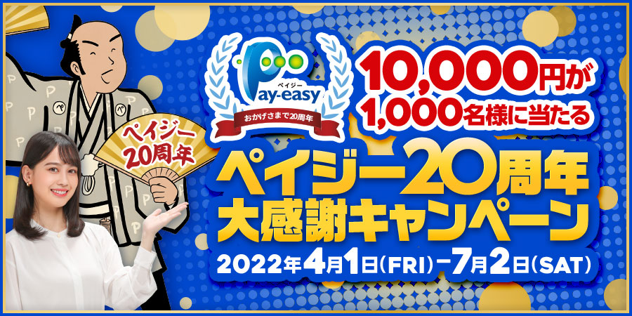 ペイジー20周年大感謝キャンペーン 10,000円が1,000名様に当たる