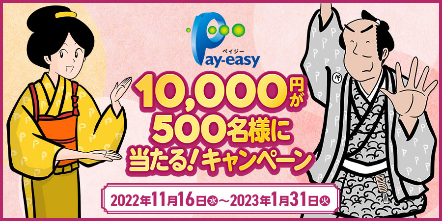 Pay-easy（ペイジー）10,000円が500名様に当たる！キャンペーン 2022年11月16日（水）～2023年1月31日（火）