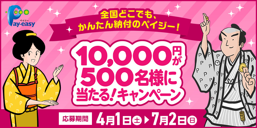 全国どこでも、かんたん納付のペイジー！10,000円が500名様に当たる！キャンペーン 応募期間 4月1日（土）～7月2日（日）