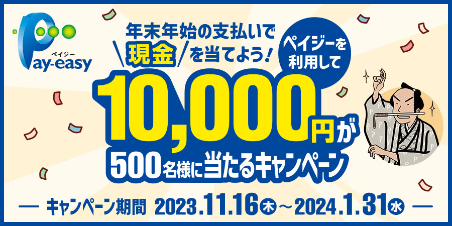 年末年始の支払いで現金を当てよう！ペイジーを利用して10,000円が500名様に当たるキャンペーン　キャンペーン期間2023年11月16日(木)～2024年1月31日(水)