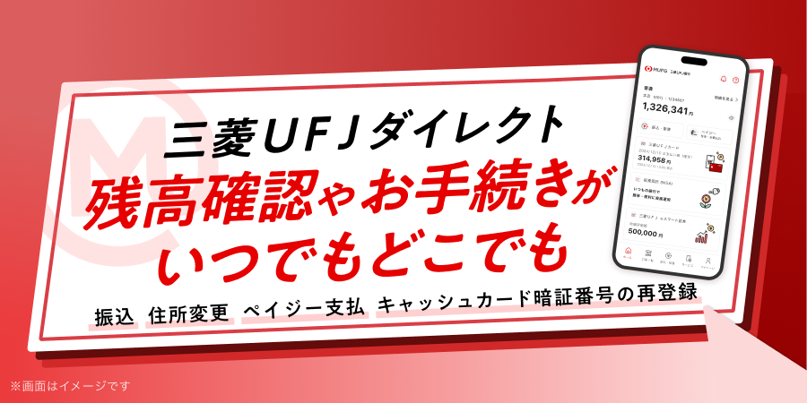 三菱ＵＦＪダイレクト　残高確認やお手続きがいつでもどこでも　振込、住所変更、ペイジー支払、キャッシュカード暗証番号の再登録