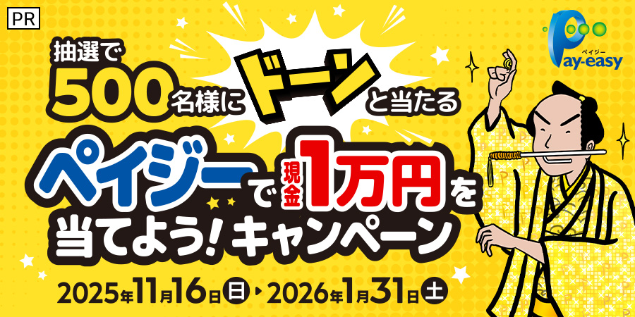 【PR】抽選で500名様にドーンと当たる　ペイジーで現金1万円を当てよう！キャンペーン 2025年11月16日（日）～2026年1月31日（土）