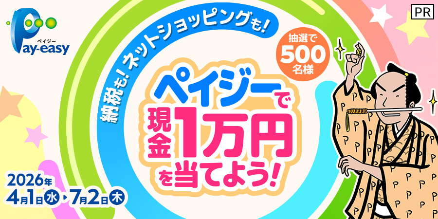 納税も！ネットショッピングも！ペイジーで現金1万円を当てよう！抽選で500名様 2026年4月1日 水 ～ 7月2日 木