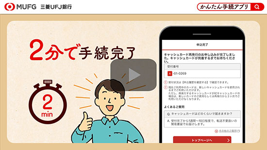 三菱ＵＦＪ銀行　かんたん手続きアプリ　2分で手続完了