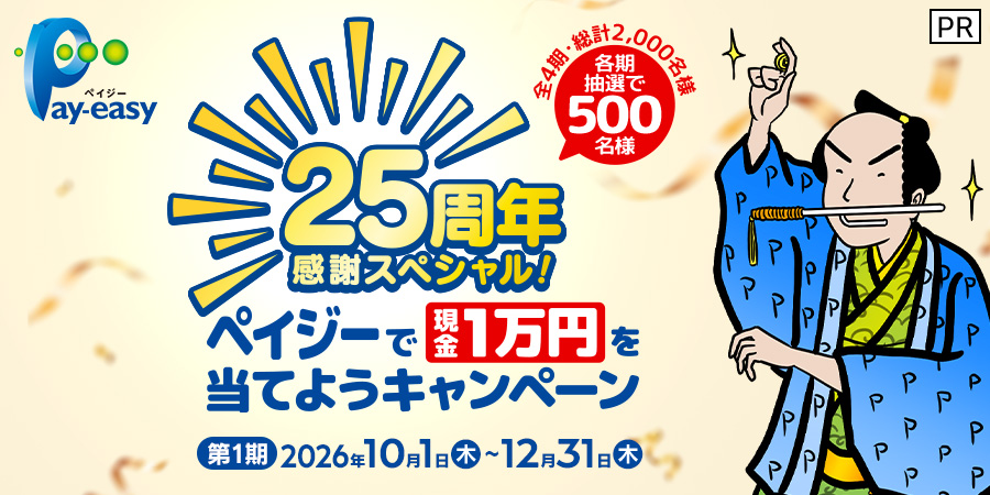 ［PR］25周年感謝スペシャル！ペイジーで現金1万円を当てようキャンペーン　全4期・総計2,000名様 各期抽選で500名様　第1期 2026年10月1日（木）～12月31日（木）