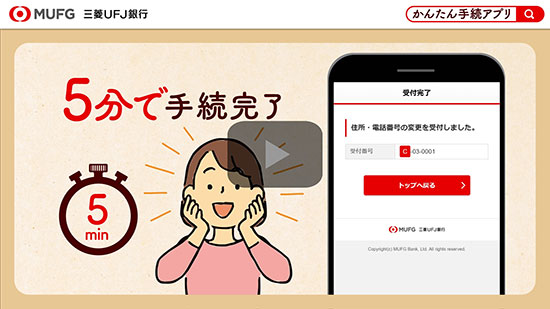 三菱ＵＦＪ銀行　かんたん手続きアプリ　5分で手続完了