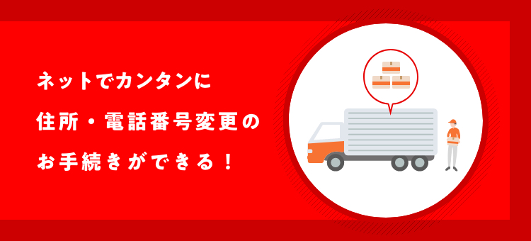 住所・連絡先変更 ネットで、カンタンにお手続きができる!