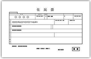 個人番号付住民票の写し（原本）