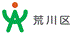 荒川区