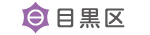 目黒区