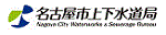 名古屋市上下水道局