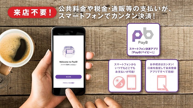 来店不要！公共料金や税金・通販等の支払いが、スマートフォンでカンタン決済！