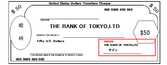 トラベラーズチェックの例