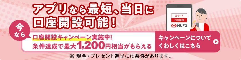 アプリなら最短、当日に口座開設可能！今なら口座開設キャンペーン実施中！条件達成で最大1,200円相当がもらえる