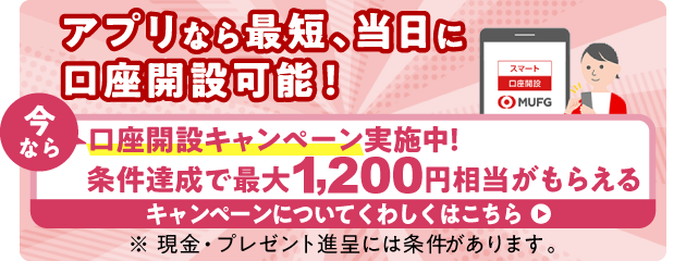 アプリなら最短、当日に口座開設可能！今なら口座開設キャンペーン実施中！条件達成で最大1,200円相当がもらえる