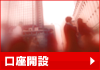 口座開設