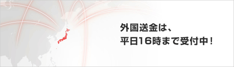 外国送金は、平日16時まで受付中！