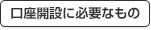 口座開設に必要なもの