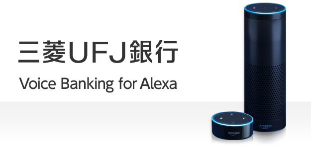三菱UFJ銀行Voice Banking for Alexa
