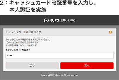 2:キャッシュカード暗証番号を入力し、本人認証を実施